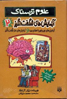 کتاب آزمایش های شگفت انگیز 2