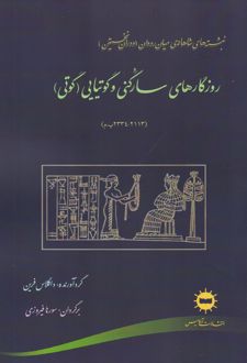 روزگارهای سارگنی و گوتیایی (گوتی)