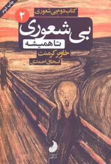 بی شعوری تا همیشه