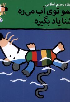 شیمو توی آب می‌ره تا شنا یاد بگیره