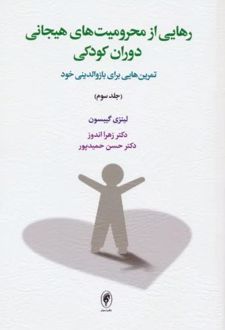 رهایی از محرومیت های هیجانی دوران کودکی (جلد سوم)