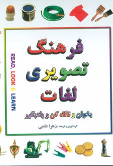 فرهنگ تصویری لغات (2 زبانه)