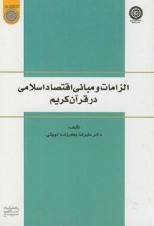 الزامات و مبانی اقتصاد اسلامی در قرآن کریم