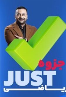 جزوه Just ریاضی