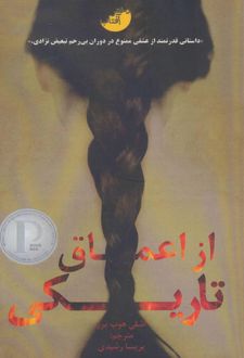 از اعماق تاریکی