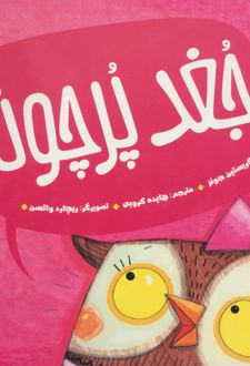 جغد پر چونه