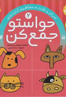 حواستو جمع کن 2