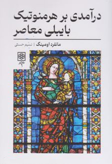 درآمدی بر هرمنوتیک بایبلی معاصر