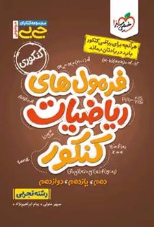 جیبی موضوعی فرمول‌های ریاضیات کنکور تجربی