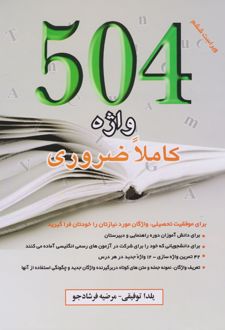 504 واژه کاملا ضروری (ترجمه مقابل)