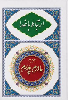 ارتباط با خدا