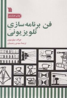 فن برنامه سازی تلویزیونی