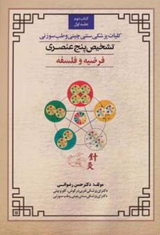 تشخیص پنچ عنصری