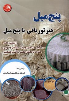 پنج میل