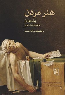 هنر مردن