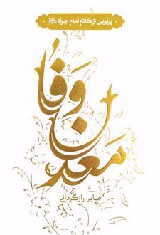 معدن وفا