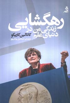 رهگشایی: زندگی من در دنیای علم