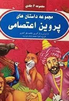 مجموعه داستان های پروین اعتصامی