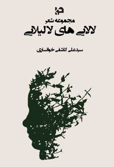 لالایی‌های لا لیلایی