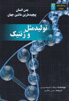 تولید مثل و ژنتیک