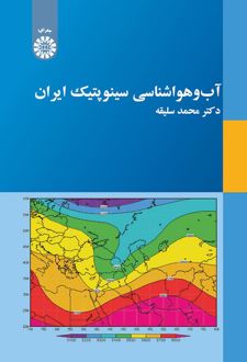 آب و هوا شناسی سینوپتیک ایران