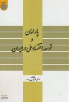 پارلمان و توسعه اقتصاد ملی در ایران
