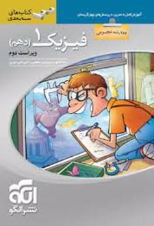 فیزیک (1) دهم تجربی سه بعدی