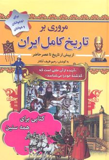 مروری بر تاریخ کامل ایران