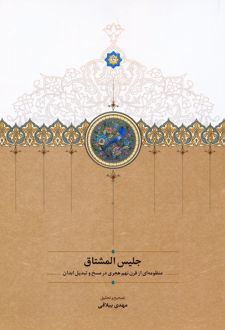 جلیس المشتاق