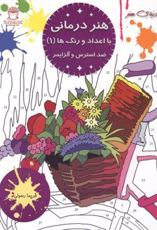 هنر درمانی با اعداد و رنگ ها 1