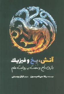 آتش، یخ و فیزیک