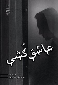 کتاب عاشق‌کشی