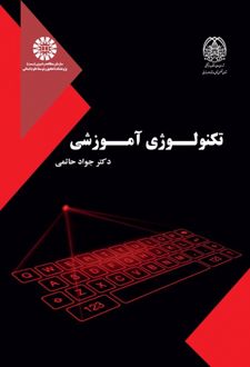 تکنولوژی آموزشی