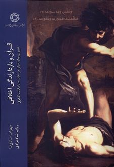 قرآن و بازدارنگی اخلاقی