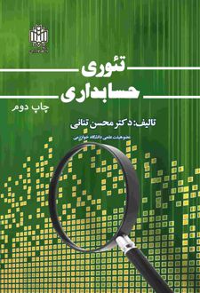 تئوری حسابداری