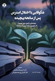 شکوفایی با اختلال استرس پس از سانحه پیچیده
