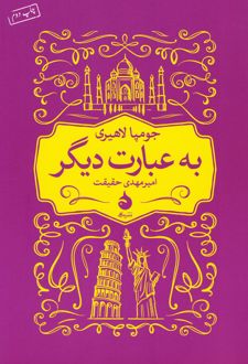 به عبارت دیگر