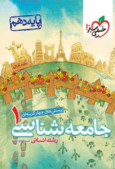 جامعه شناسی دهم