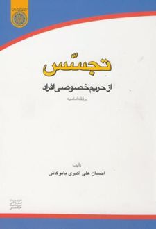 تجسس از حریم خصوصی افراد در فقه امامیه