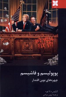 پوپولیسم و فاشیسم