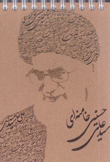دفتر یادداشت 50 برگ فنری جلد کرافت طرح شهدا (پرسام) - سید علی خامنه‌ای