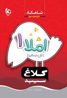 شاهکار املا اول دبستان