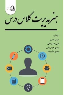 کتاب هنر مدیریت کلاس درس