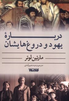 درباره یهود و دروغ‌هایشان