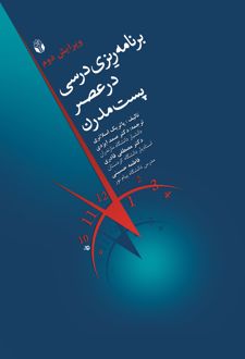 برنامه‌ریزی درسی در عصر پست مدرن