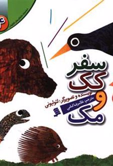 سفر کک و مک