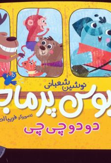 اتوبوس پرماجرا (دو دو چی چی)