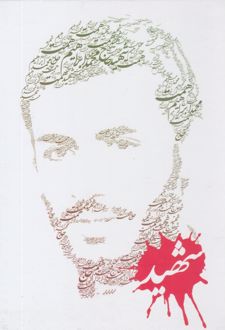 دفتر 80 برگ تک خط جلدسخت فنری طرح شهید (پرسام) محمد ابراهیم همت