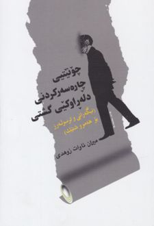 کتاب چونیتی چاره سه ر کردنی دله راو کیی گشتی