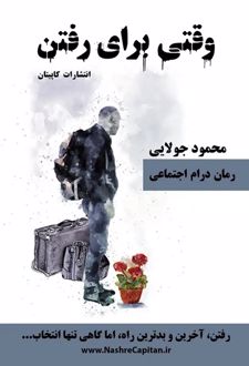 کتاب وقتی برای رفتن